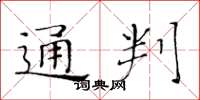 黃華生通判楷書怎么寫