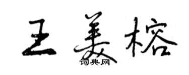 曾慶福王美榕行書個性簽名怎么寫