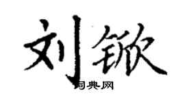 丁謙劉杴楷書個性簽名怎么寫