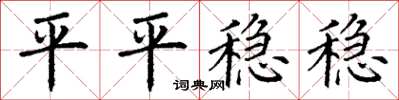 丁謙平平穩穩楷書怎么寫