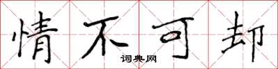侯登峰情不可卻楷書怎么寫