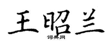 丁謙王昭蘭楷書個性簽名怎么寫