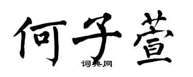 翁闓運何子萱楷書個性簽名怎么寫