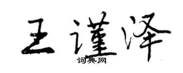 曾慶福王謹澤行書個性簽名怎么寫