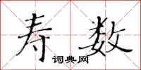 黃華生壽數楷書怎么寫