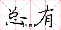 侯登峰總有楷書怎么寫