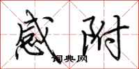 荊霄鵬感附行書怎么寫