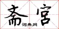 周炳元齋宮楷書怎么寫