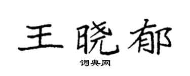 袁強王曉郁楷書個性簽名怎么寫