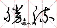 曾慶福勝流草書怎么寫