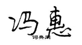 曾慶福馮惠行書個性簽名怎么寫