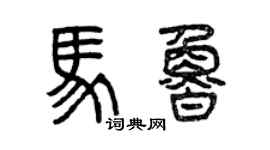 曾慶福馬魯篆書個性簽名怎么寫