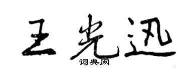 曾慶福王光迅行書個性簽名怎么寫