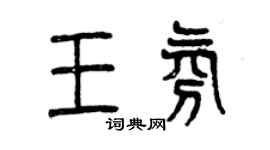 曾慶福王氛篆書個性簽名怎么寫