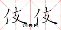 黃華生伎伎楷書怎么寫