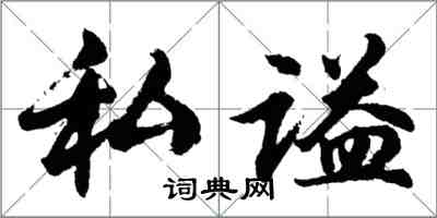 胡問遂私謚行書怎么寫