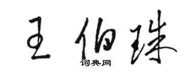 駱恆光王伯珠草書個性簽名怎么寫