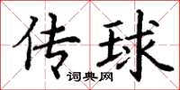 丁謙傳球楷書怎么寫