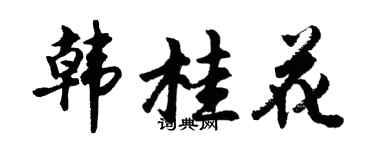 胡問遂韓桂花行書個性簽名怎么寫