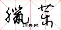 王冬齡臘藥草書怎么寫