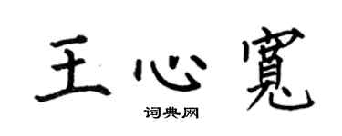 何伯昌王心寬楷書個性簽名怎么寫