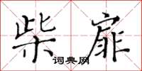 黃華生柴扉楷書怎么寫