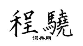 何伯昌程驍楷書個性簽名怎么寫