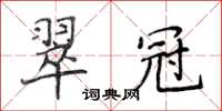 侯登峰翠冠楷書怎么寫