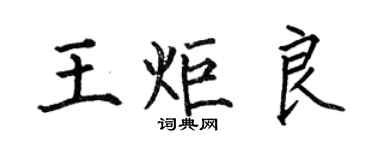 何伯昌王炬良楷書個性簽名怎么寫