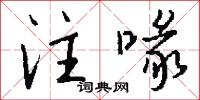 註銷的意思_註銷的解釋_國語詞典