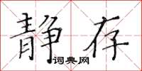 黃華生靜存楷書怎么寫