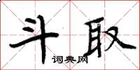 周炳元斗取楷書怎么寫