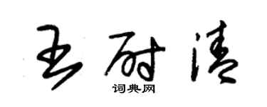 朱錫榮王尉清草書個性簽名怎么寫