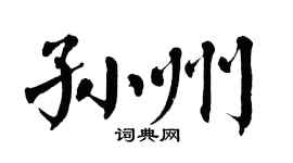 翁闓運孫州楷書個性簽名怎么寫