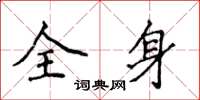 侯登峰全身楷書怎么寫