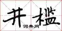 周炳元井檻楷書怎么寫