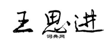 曾慶福王思進行書個性簽名怎么寫
