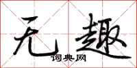 荊霄鵬無趣行書怎么寫