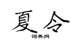 袁強夏令楷書個性簽名怎么寫