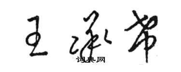 駱恆光王承希草書個性簽名怎么寫