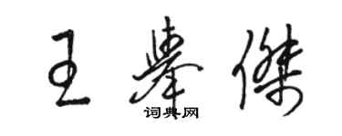 駱恆光王舉傑草書個性簽名怎么寫