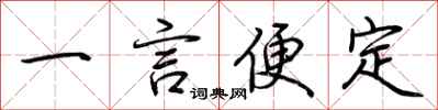 荊霄鵬一言便定行書怎么寫