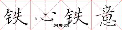 黃華生鐵心鐵意楷書怎么寫