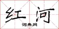 袁強紅河楷書怎么寫