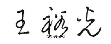 駱恆光王裕光草書個性簽名怎么寫