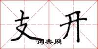 侯登峰支開楷書怎么寫