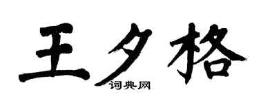 翁闓運王夕格楷書個性簽名怎么寫