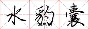 荊霄鵬水豹囊行書怎么寫