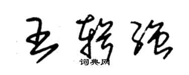 朱錫榮王輯強草書個性簽名怎么寫