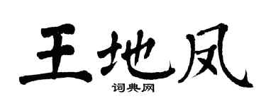 翁闓運王地鳳楷書個性簽名怎么寫